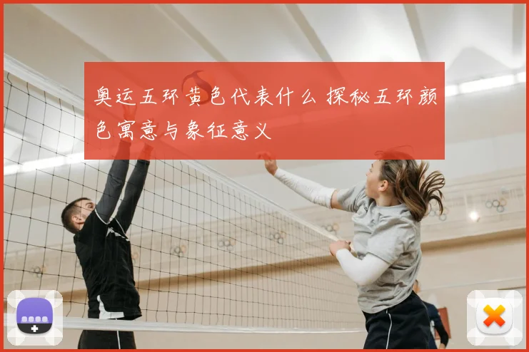 奥运五环黄色代表什么 探秘五环颜色寓意与象征意义