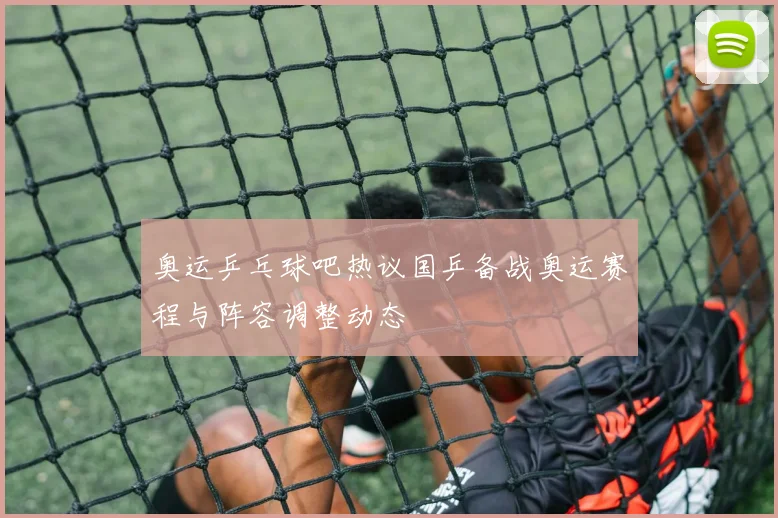 刘宗元将因伤缺席多场辽宁男篮的内线轮换面临考验并促使球队调整战术