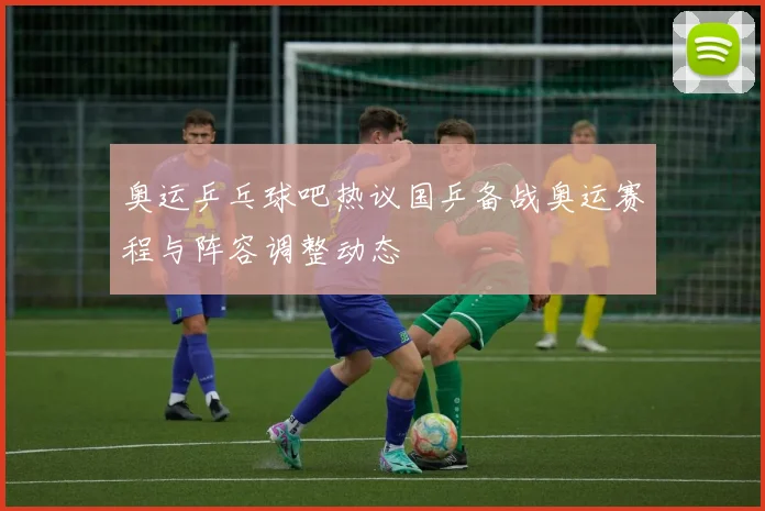 刘宗元将因伤缺席多场辽宁男篮的内线轮换面临考验并促使球队调整战术