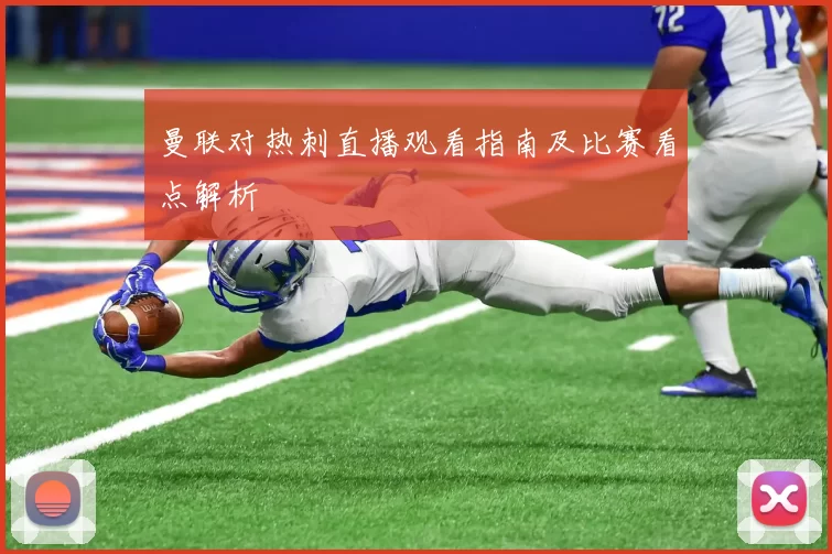 曼联对热刺直播观看指南及比赛看点解析