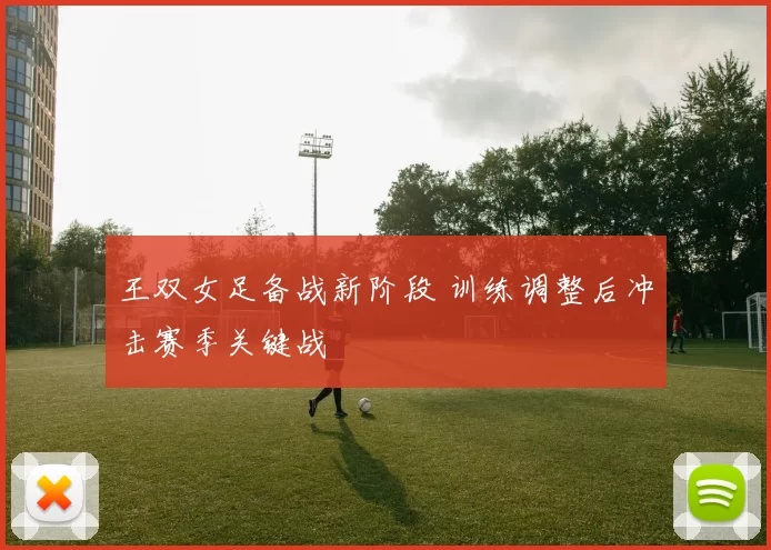 王双女足备战新阶段 训练调整后冲击赛季关键战