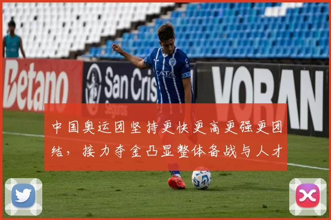 中国奥运团坚持更快更高更强更团结，接力夺金凸显整体备战与人才储备成果