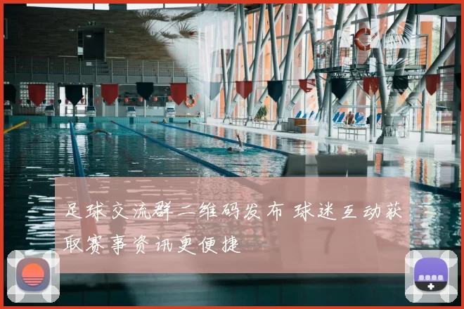 足球交流群二维码发布 球迷互动获取赛事资讯更便捷
