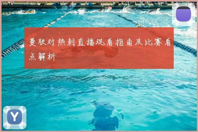 曼联对热刺直播观看指南及比赛看点解析