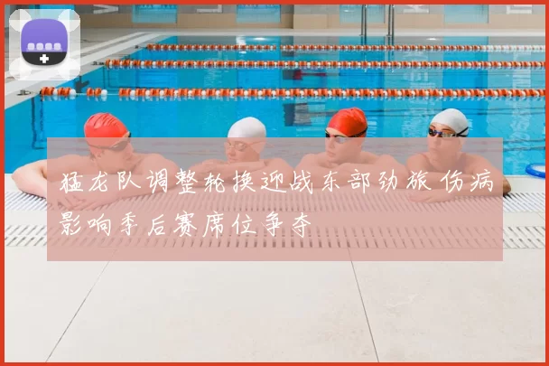 猛龙队调整轮换迎战东部劲旅 伤病影响季后赛席位争夺