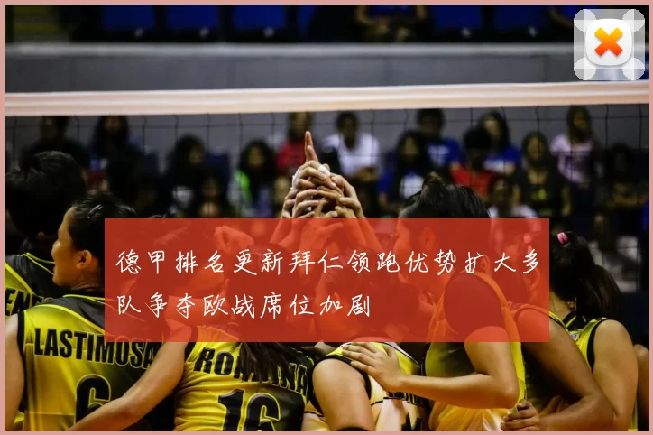 德甲排名更新拜仁领跑优势扩大多队争夺欧战席位加剧