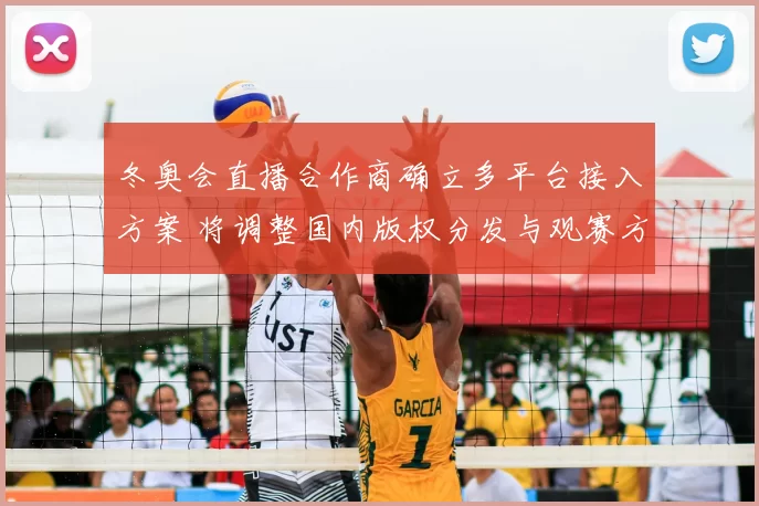 冬奥会直播合作商确立多平台接入方案 将调整国内版权分发与观赛方式